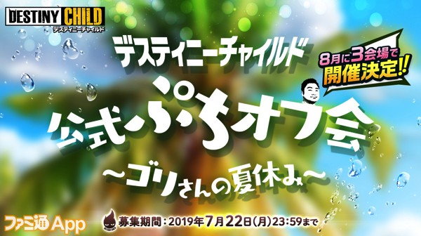 デスティニーチャイルド公式ぷちオフ会〜ゴリさんの夏休み〜