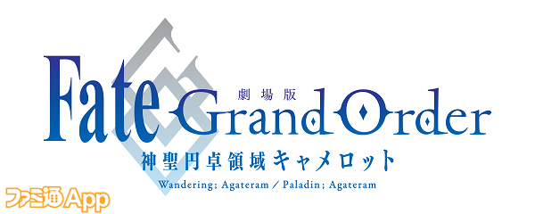 Fgo 劇場版 Fate Grand Order 神聖円卓領域キャメロット の限定前売券がfgofes 19にて発売 ファミ通app