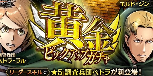 進撃の巨人 Tactics 進撃の巨人２ Final Battle コラボ開催 ログインしたプレイヤー全員に水晶5 0個をプレゼント スマホゲーム情報ならファミ通app