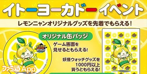 妖怪ウォッチ ワールド 全国のイトーヨーカドー文具 玩具売場で レモンニャン がもらえる ファミ通app