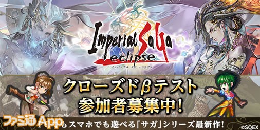 サガシリーズ最新作 インペリアル サガ エクリプス クローズドbテスト参加者募集中 スマホゲーム情報ならファミ通app