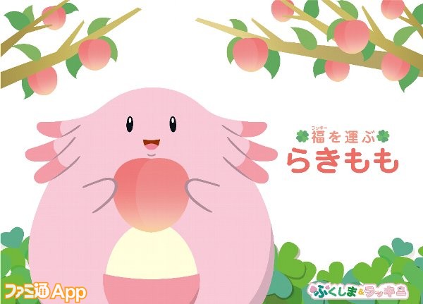 福島県の応援ポケモン ラッキー 共同観光キャンペーン ふくしま ラッキー桃まつり 開催 ファミ通app
