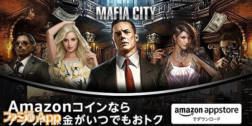 アプリ課金がいつでもおトク！『マフィア・シティ』で超お得に課金ができるAmazonコインの使いかた【PR】 | ファミ通App【スマホゲーム情報サイト】