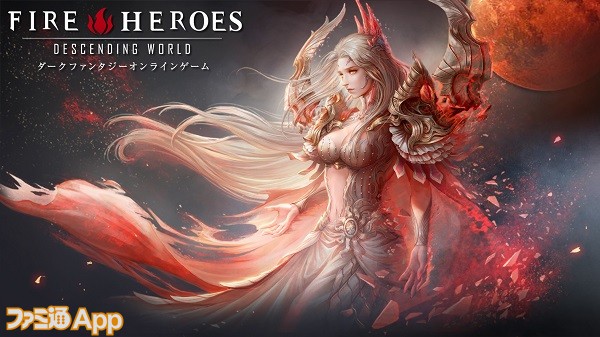 配信開始 カードゲームのようなリアルタイムターン性バトルのmmorpg ファイアーヒーローズ ファミ通app