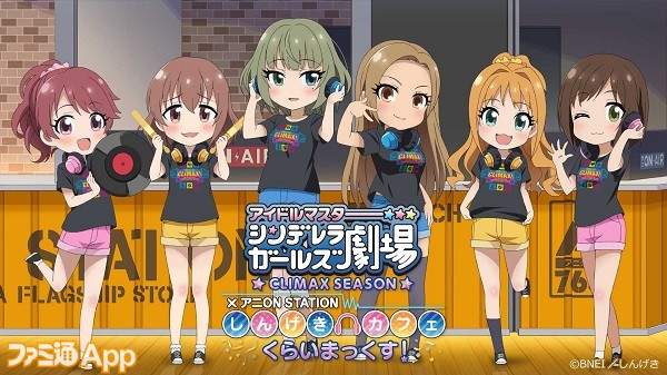 アイドルマスター シンデレラガールズ』好評の“しんげきカフェ”では