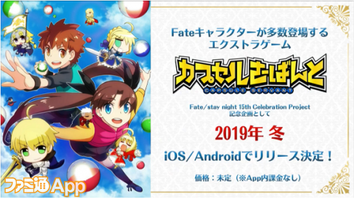 Fate のios Androidアプリ カプセルさーばんと が19年冬に配信決定 Fgoフェス19 ファミ通app