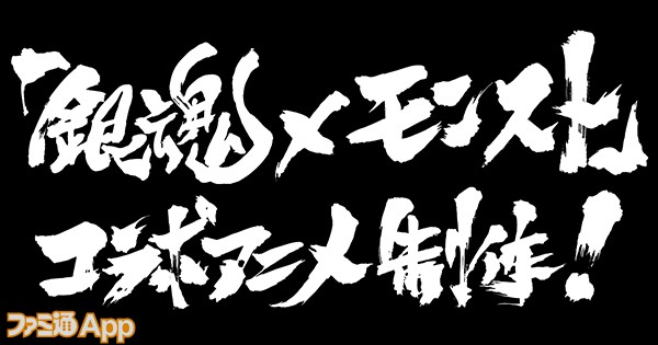 銀魂×モンストコラボアニメ制作決定600