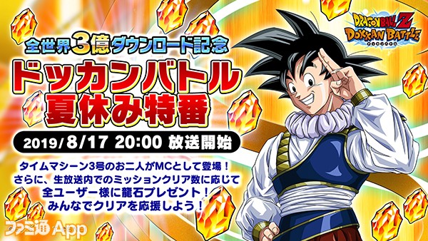 ドラゴンボールz ドッカンバトル 全世界3億ダウンロード記念 ドッカンバトル夏休み特番 実施 スマホゲーム情報ならファミ通app