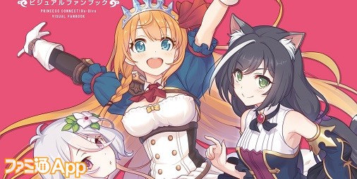 プリコネR』ビジュアルファンブック発売！特別なイラスト盛りだくさん