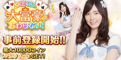 事前登録】SKE48メンバーとオンラインで大富豪が楽しめる！？『SKE48の大富豪はおわらない！』 | ファミ通App【スマホゲーム情報サイト】