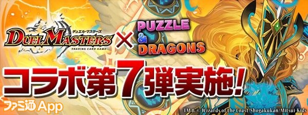 パズドラ デュエル マスターズ コラボ第7弾が開催 時の法皇ミラダンテxii S級不死デッドゾーン 永遠のリュウセイ カイザー のステータスも公開 スマホゲーム情報ならファミ通app