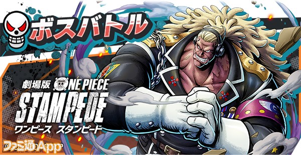 ワンピース バウンティラッシュ で One Piece Stampede 公開記念コラボイベント開催 特別なルフィやスモーカーをゲット スマホゲーム情報ならファミ通app