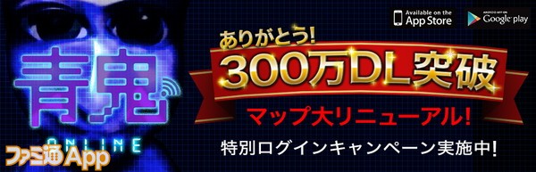 青鬼オンライン300万DL記念