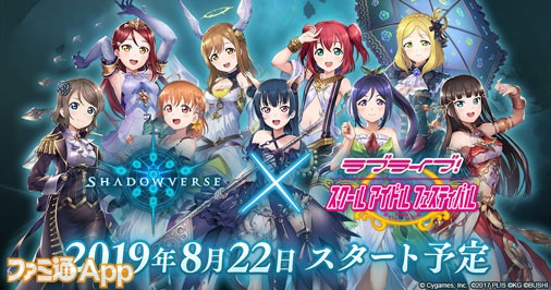 シャドウバース』×『ラブライブ！スクールアイドルフェスティバル