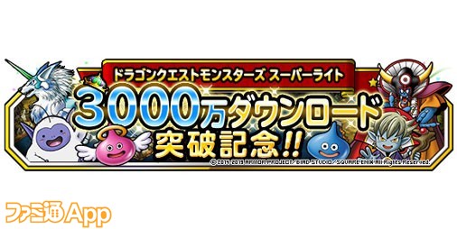 ドラゴンクエストモンスターズ スーパーライト 3000万dl記念キャンペーンを開催 ミッションでジェム3000個もらえる ファミ通app