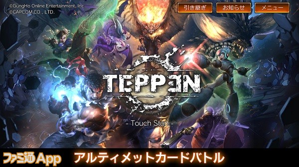 配信開始 リュウやロックマンなど歴代のカプコンキャラが登場する新型tcg Teppen ファミ通app