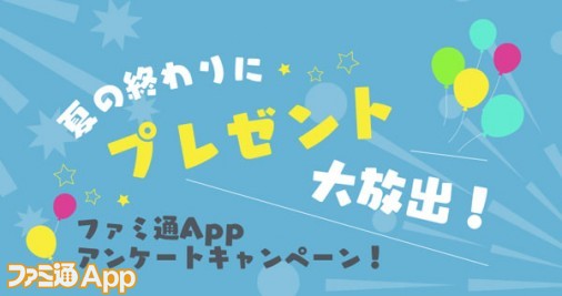 夏の終わりに大放出 ファミ通appアンケートキャンペーン ファミ通app