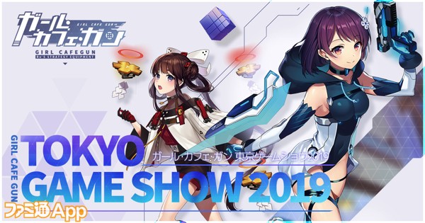 ガール カフェ ガン が東京ゲームショウ19への出展を決定 Tgs 19入場チケットが当たるtwitterキャンペーンもスタート ファミ通app