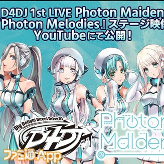 D4DJ』Photon Maidenの1st LIVE映像がYouTubeで公開 | ファミ通App