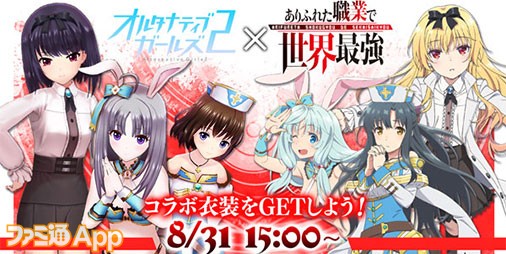 コラボ衣装が手に入る！8/31より『オルタナティブガールズ2』が人気TV