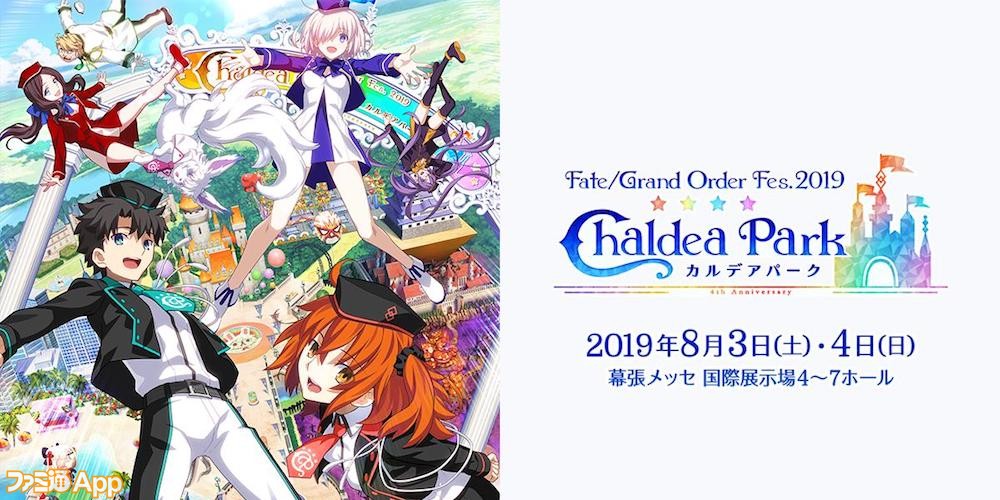 グッズは？アトラクションは？『FGO』4周年イベント“FGO Fes. 2019 ”の