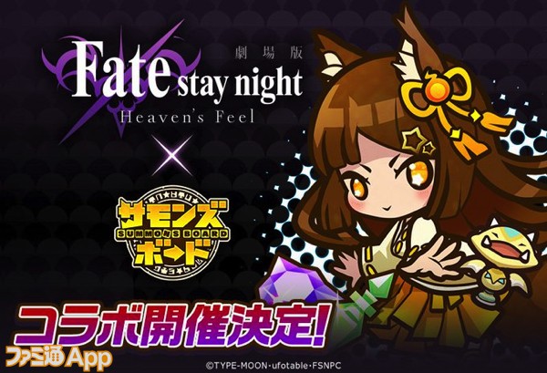 サモンズボード Fate Stay Night Heaven S Feel コラボイベントが9 26より開催決定 スマホゲーム情報ならファミ通app