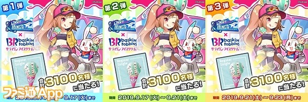 リンクスリングス でアイスが貰えちゃう サーティーワン アイスクリーム とのコラボイベントを開催 ファミ通app