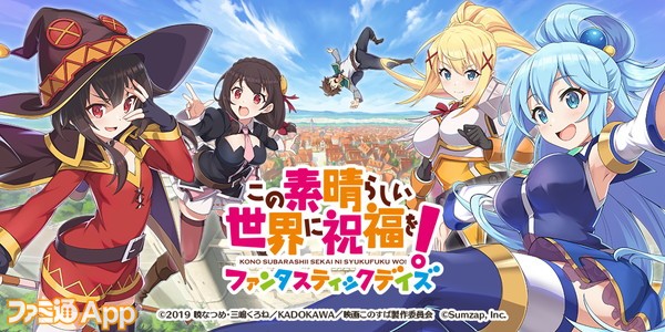 このすば 初のスマートフォンゲーム この素晴らしい世界に祝福を