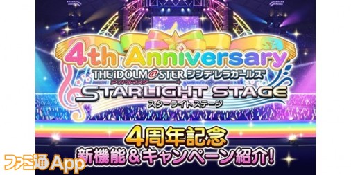 アイドルマスター シンデレラガールズ スターライトステージ 4周年を迎え 新機能追加や10連無料キャンペーンなどが開催中 ファミ通app