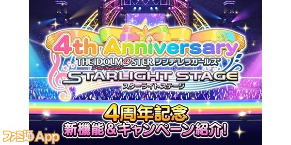 アイドルマスター シンデレラガールズ スターライトステージ 4周年を迎え 新機能追加や10連無料キャンペーンなどが開催中 ファミ通app