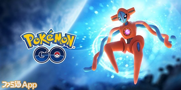 今日の編集部 ポケモンgo デオキシスの伝説レイドバトルが楽しみすぎる スマホゲーム情報ならファミ通app