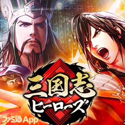 事前登録 コーエーテクモの新作アプリ 三国志ヒーローズ はボードゲーム 歴史シミュレーション Tgs19 ファミ通app