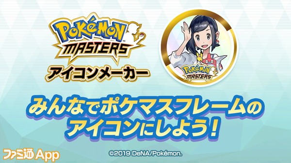 ポケマス アイコンメーカーが登場 グリーン ピジョットが登場するイベントも開催中 ファミ通app