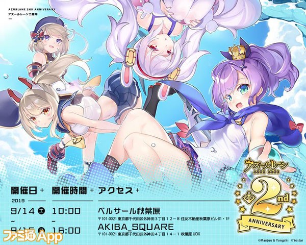 アズールレーン』2周年記念リアルイベント“アズールレーン 2nd Anniversary Fes.”が秋葉原で開催決定 |  ファミ通App【スマホゲーム情報サイト】