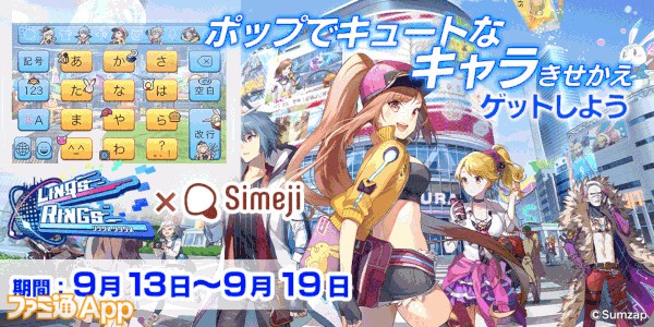 リンクスリングス 日本語入力 きせかえ顔文字キーボードアプリ Simeji とコラボキャンペーン開催中 ファミ通app
