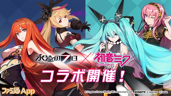 永遠の七日 初音ミクコラボ開催 ログインでaランク神器使い 鏡音リン レン もらえる ファミ通app