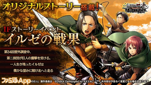 進撃の巨人 Tactics 北米 オーストラリアで配信開始 リヴァイ班ガチャ やifストーリーイベント イルゼの戦果 が開催中 スマホゲーム情報ならファミ通app