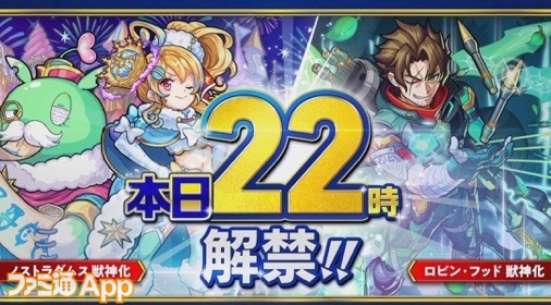 モンスト ノストラダムス ロビン フッド 大和 ゲイボルグ 孫尚香の獣神化が決定 スマホゲーム情報ならファミ通app