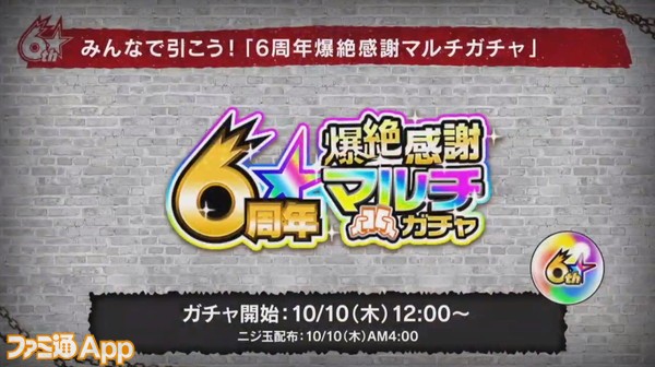 モンスト 6周年感謝キャンペーンでマルチガチャや人気投票ガチャなどを実施 記念の降臨クエストも登場 ファミ通app