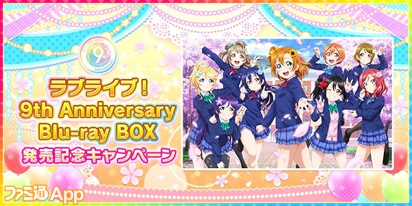 ラブライブ スクールアイドルフェスティバル Blu Ray Box発売記念キャンペーンを開催 ファミ通app