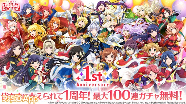 少女 歌劇 レヴュースタァライト Re Live 1周年記念でガチャが最大100連無料 アマテラス 天堂真矢 が期間限定で登場 ファミ通app