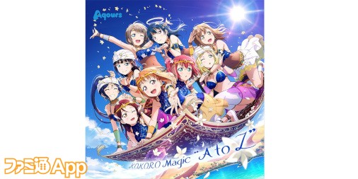 ラブライブ！ スクールアイドルフェスティバル ALL STARS』コラボシングル“KOKORO Magic “A to Z””が本日発売！ |  ファミ通App【スマホゲーム情報サイト】