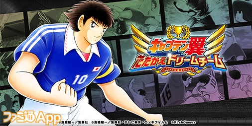 今から始めるキャプテン翼 たたかえドリームチーム 第1回 最初に知っておきたい4つのポイント ファミ通app