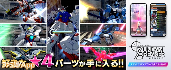 ガンダムブレイカーモバイル 好きな 4パーツが手に入るキャンペーン開催 スマホゲーム情報ならファミ通app