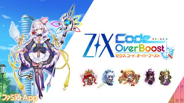 配信開始 人気カードゲーム Z X の仲間たちが大暴れするrpg Z X Code Overboost ゼクス コード オーバーブースト スマホゲーム情報ならファミ通app