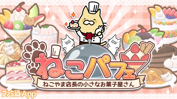 スイーツにつられてネコがやってくる ねこパフェ ねこやま店長の小さなお菓子屋さん Line Quick Gameに登場 ファミ通app