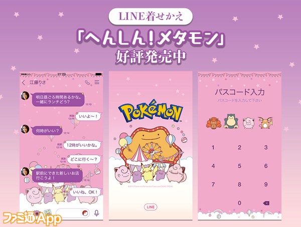 へんしん メタモン シリーズのline着せかえが登場 ピンクのデザインとかわいいメタモンに癒される スマホゲーム情報ならファミ通app