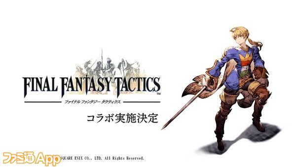 Fft コラボでラムザやオルランドゥが参戦決定 Ffbe幻影戦争 リリース直前公式生放送まとめ スマホゲーム情報ならファミ通app