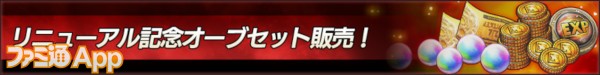 リニューアル記念オーブセット②