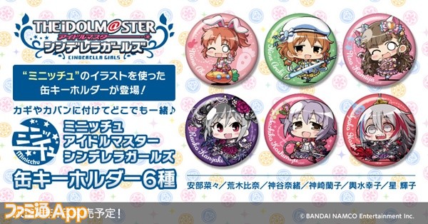 アイドルマスター シンデレラガールズ 安部菜々 や 荒木比奈 などディフォルメキャラの缶キーホルダーが発売 ファミ通app